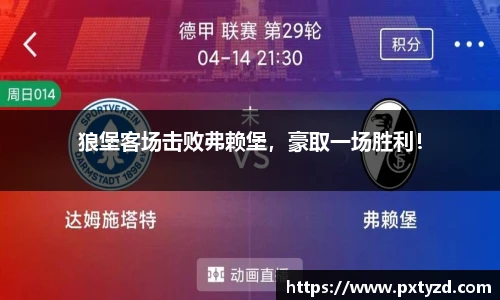 狼堡客场击败弗赖堡，豪取一场胜利！